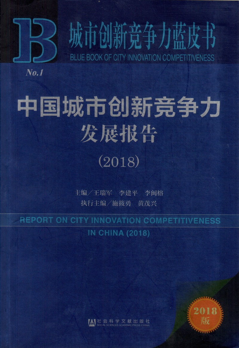 操好吊中国城市创新竞争力发展报告（2018）